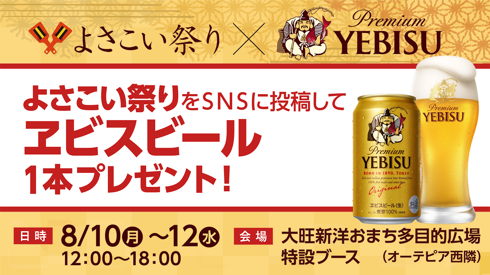 よさこい祭り×ヱビスビール　SNSで盛り上がろう！
