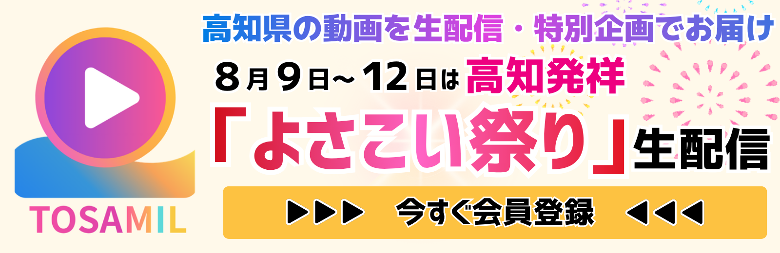 よさこい祭りを有料配信！動画配信サービス TOSAMIL（トサミル）で。