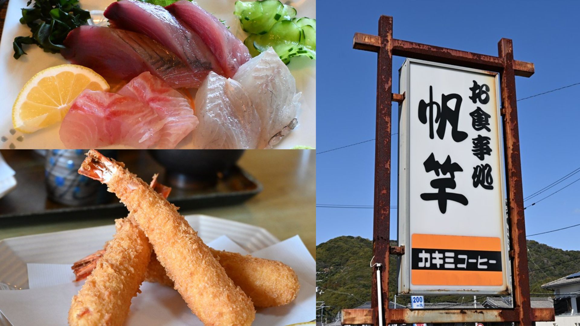 創業40年！高知の人気食事処「帆竿」高知県土佐市