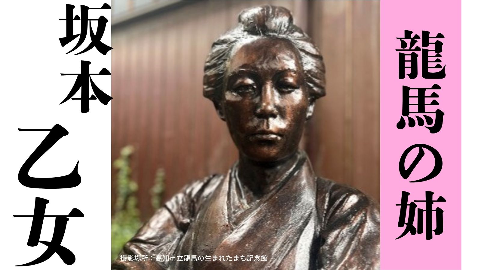 龍馬を育て上げた最強姉さん！坂本乙女～土佐の偉人コラム「歴史のなかの土佐人たち」～