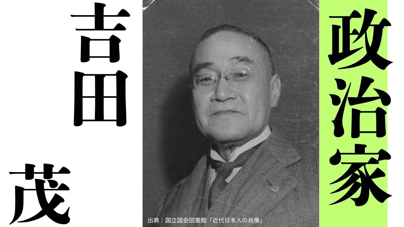 大の愛犬家だった総理大臣・吉田茂～土佐の偉人コラム「歴史のなかの