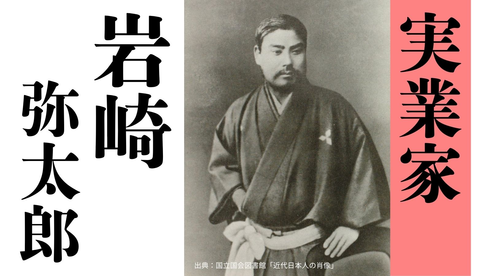 三菱 弥太郎