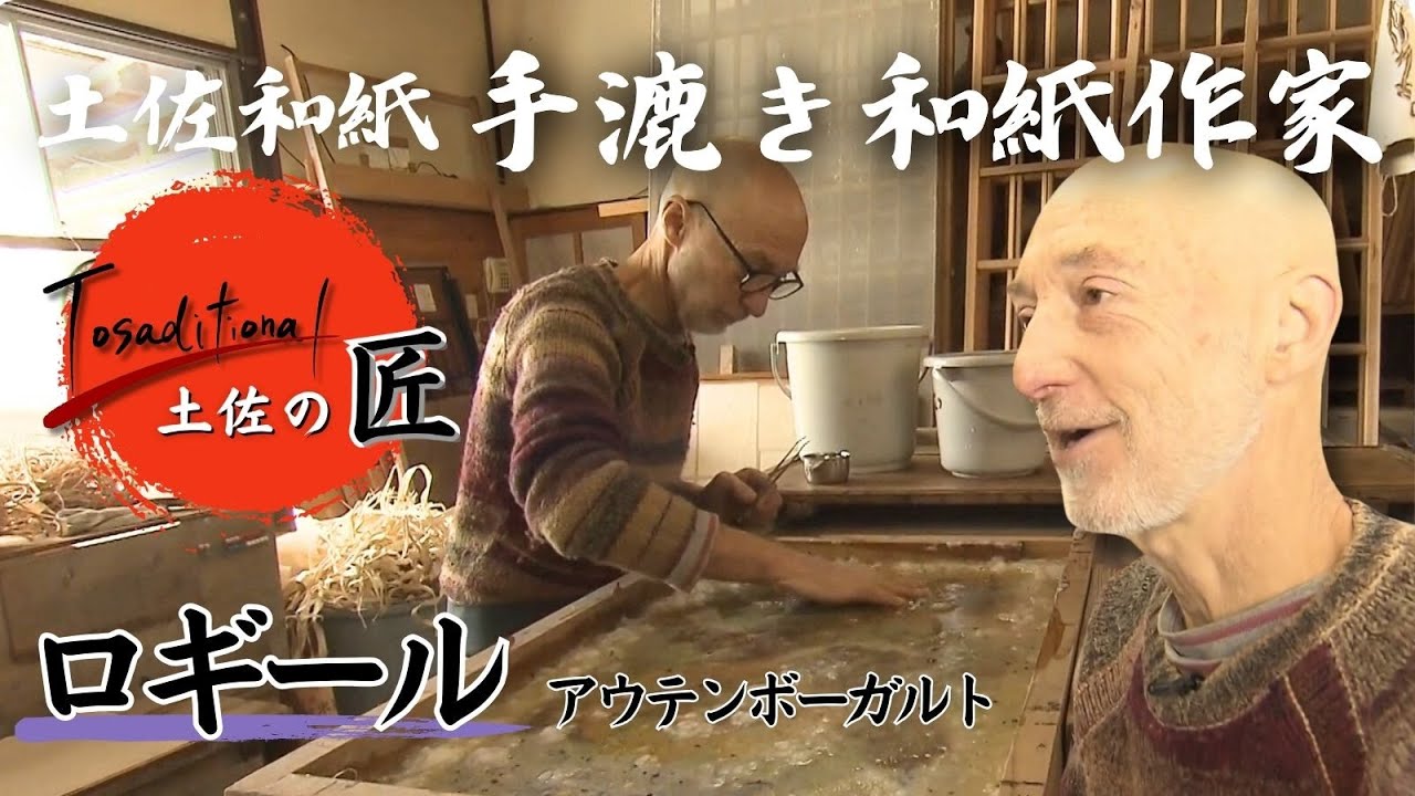 伝統工芸を支える「手漉き和紙作家・ロギール・アウテンボーガルト」Tosaditional~土佐の匠~