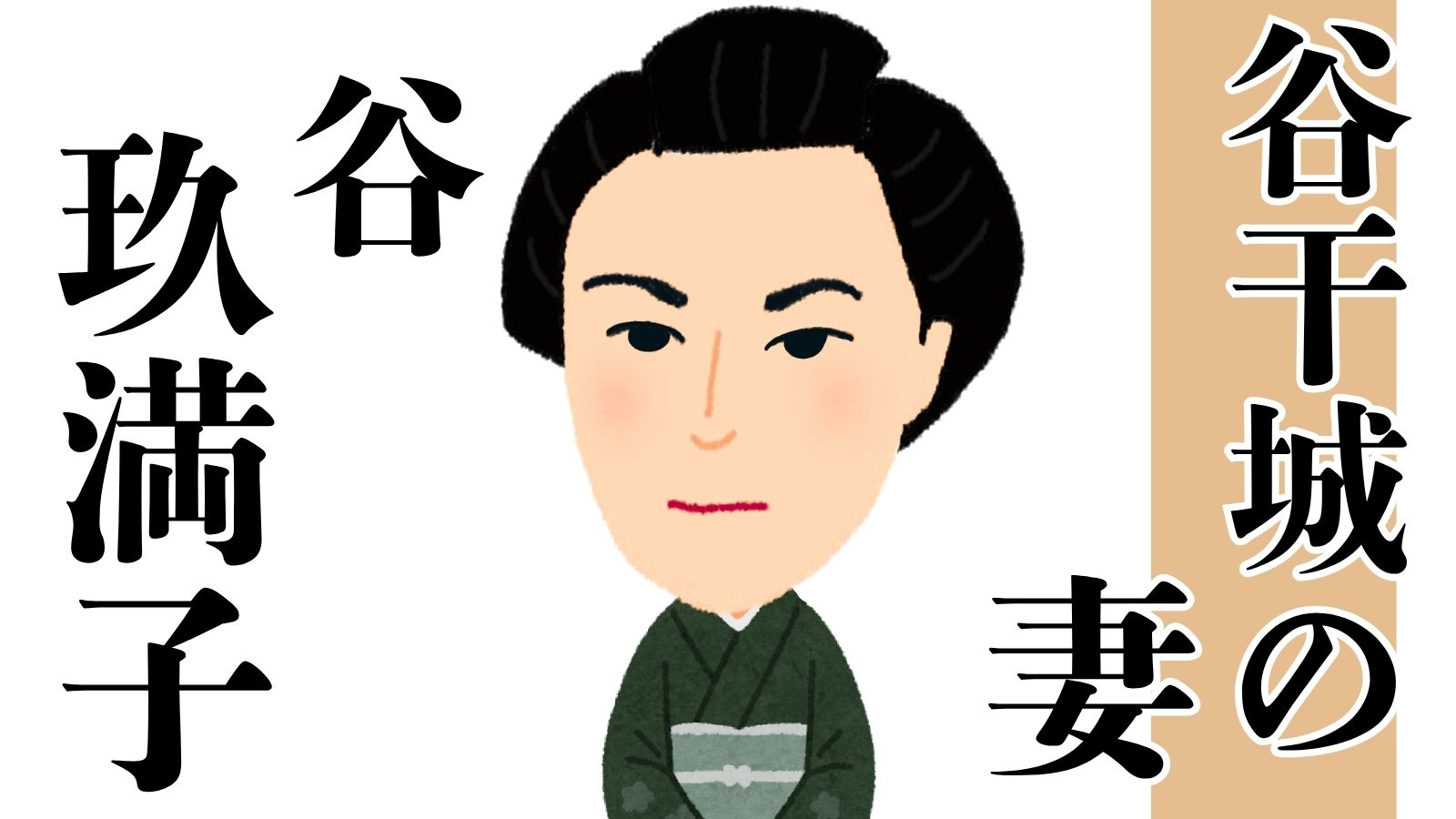 夫・谷干城の出世を支えた妻・谷玖満子～土佐の偉人コラム「歴史のなかの土佐人たち」～