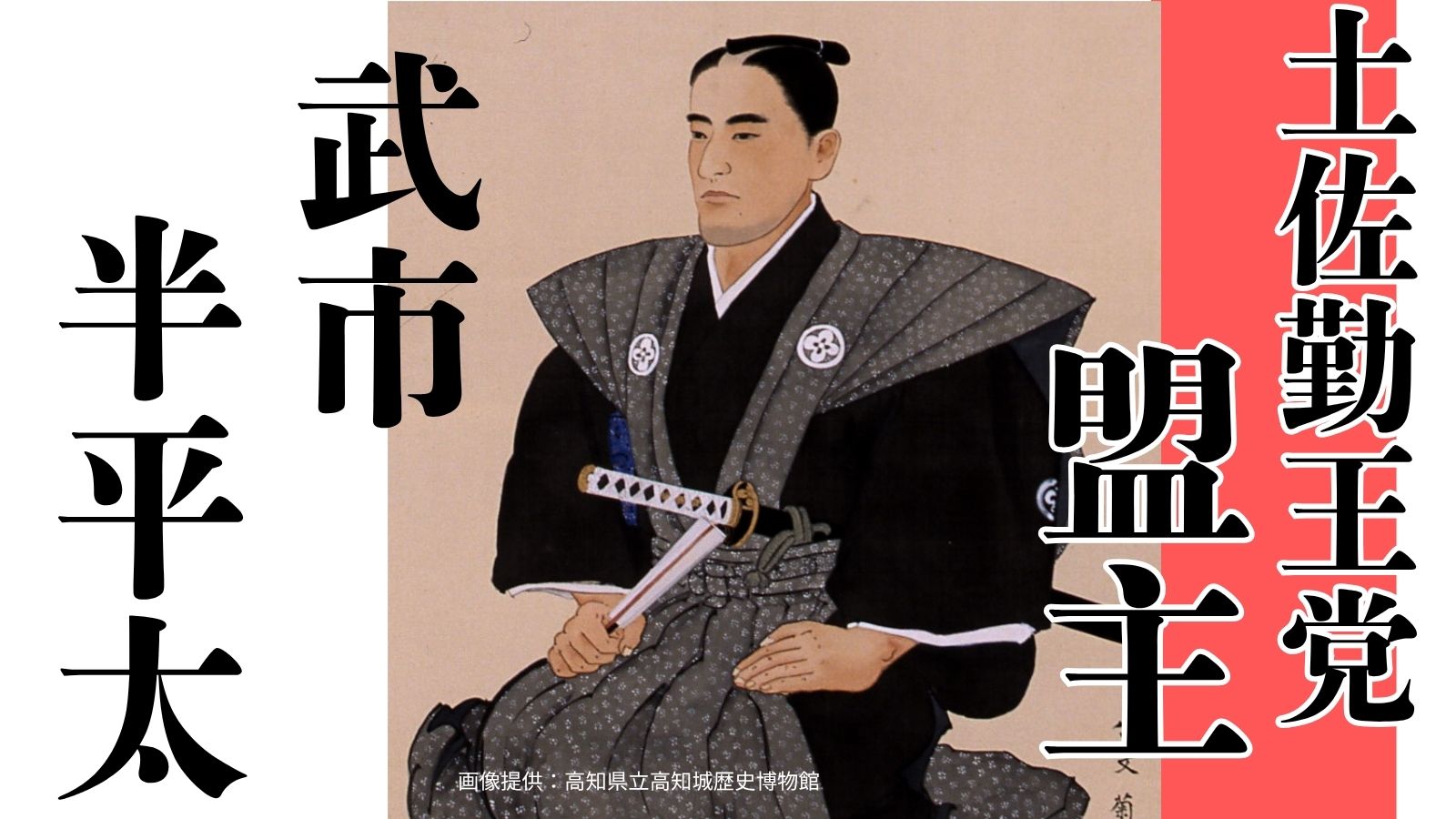 幕末に散った土佐藩の志士たちのリーダー武市半平太～土佐の偉人コラム「歴史のなかの土佐人たち」～