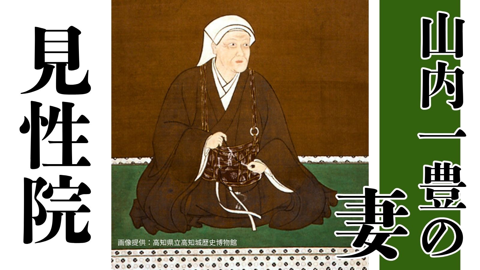 実は謎が多い！山内一豊の妻・見性院～土佐の偉人コラム「歴史のなかの土佐人たち」～