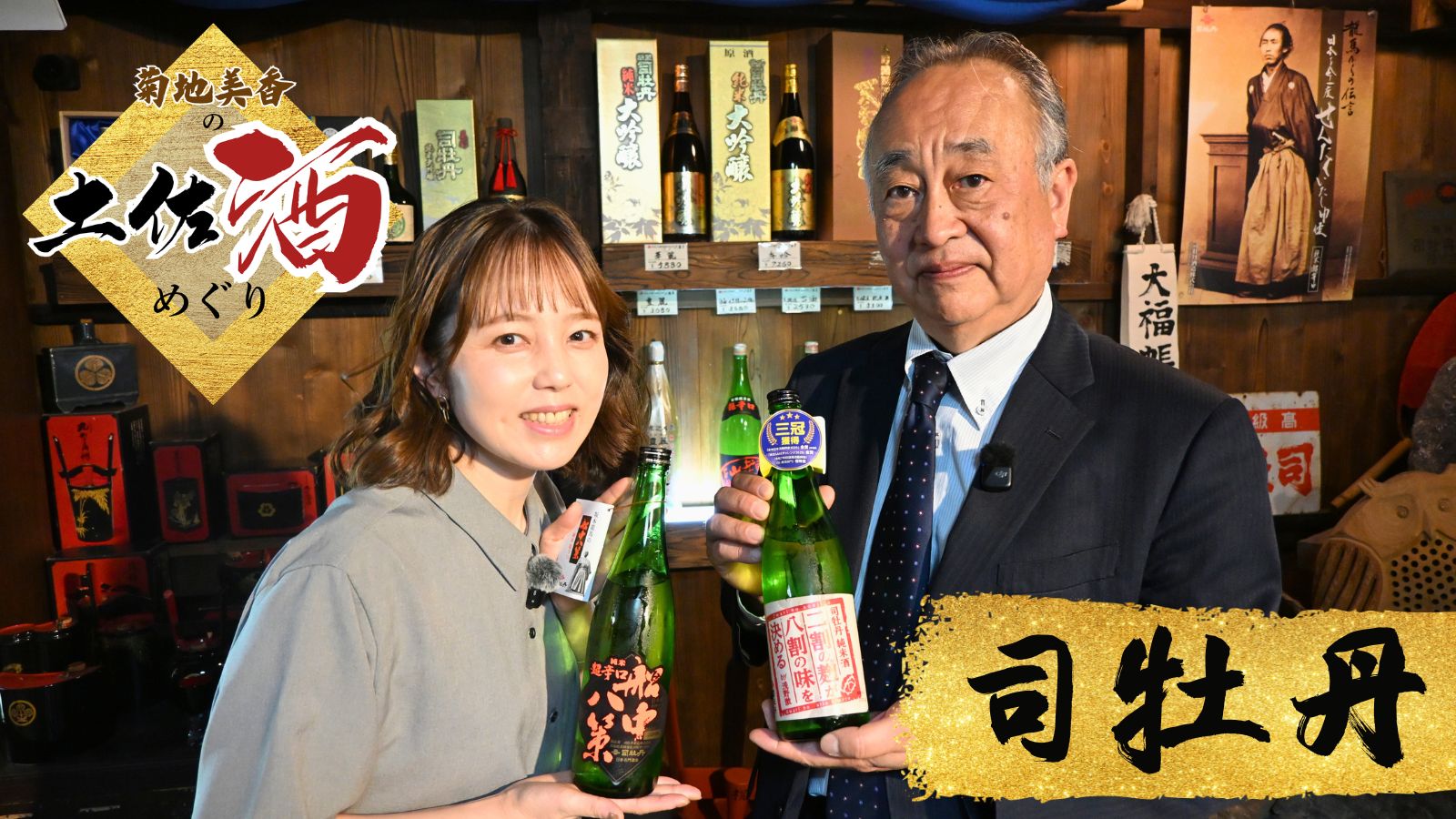菊地美香の土佐酒めぐり #01「司牡丹～船中八策・二割の麹が八割の味を決めるby浅野徹」