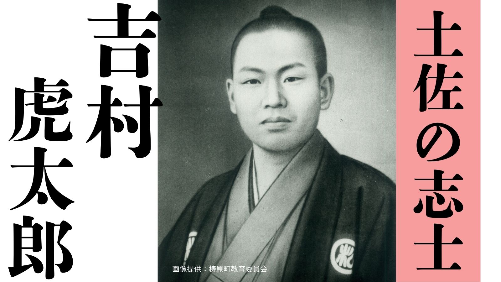 明治維新の魁になった志士！吉村虎太郎～土佐の偉人コラム「歴史のなかの土佐人たち」～