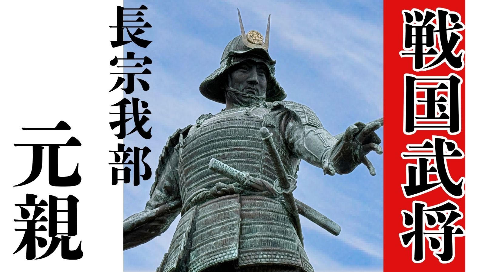 姫若子から四国をほぼ統一した武将に！長宗我部元親～土佐の偉人コラム「歴史のなかの土佐人たち」～