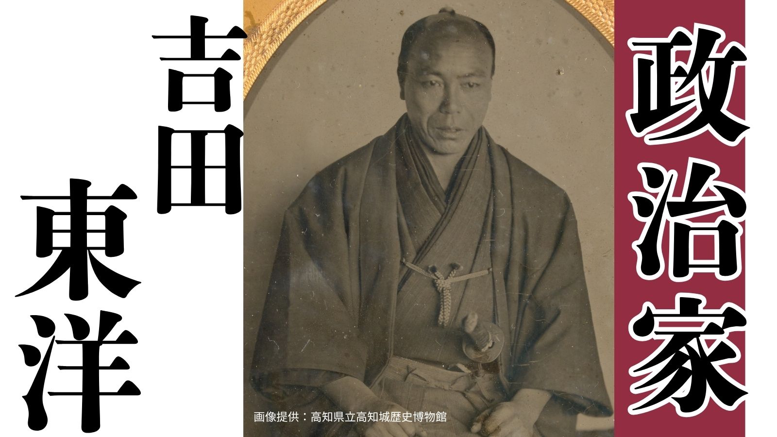 幕末の土佐藩を牽引した政治家・吉田東洋～土佐の偉人コラム「歴史のなかの土佐人たち」～