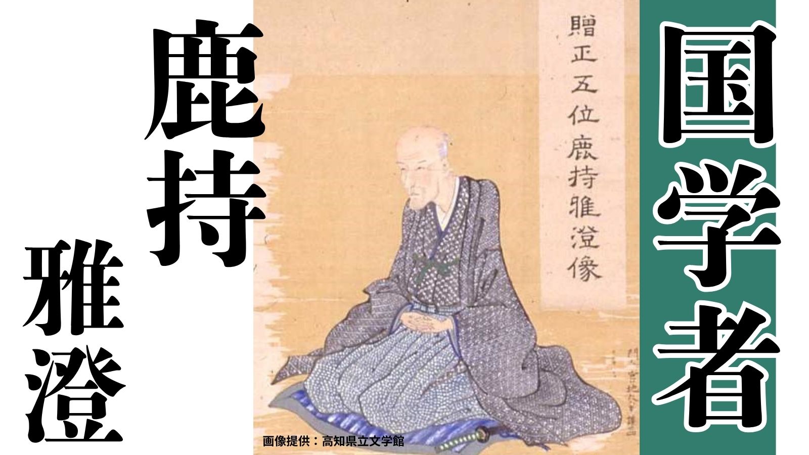 「万葉集」の研究に生涯を捧げた国学者・鹿持雅澄～土佐の偉人コラム「歴史のなかの土佐人たち」～