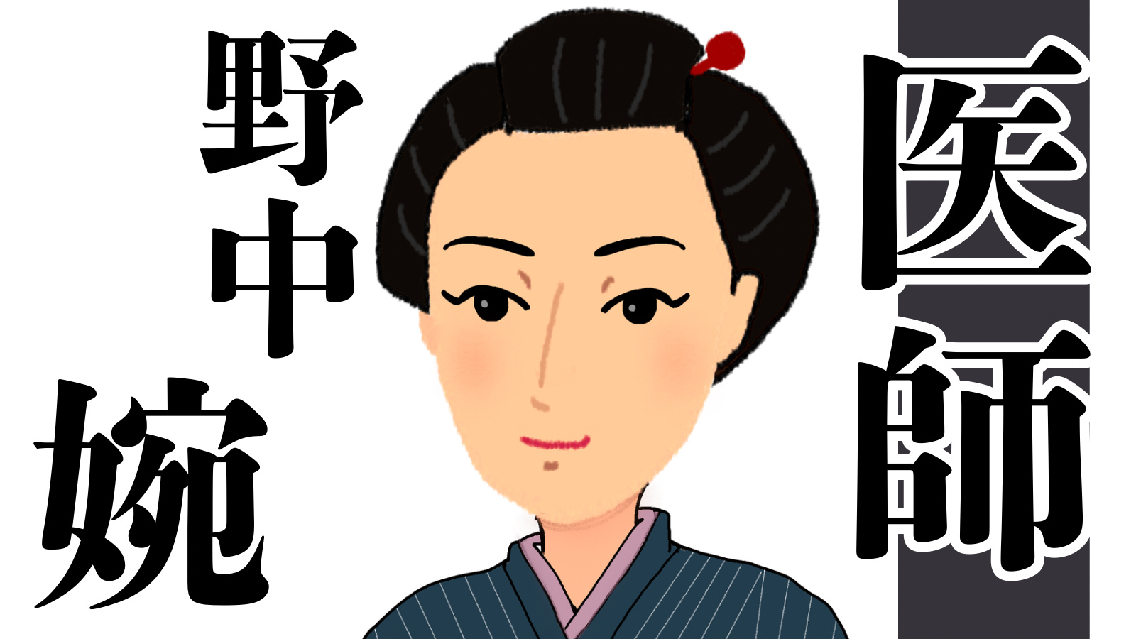 江戸時代に土佐藩にいた女医・野中婉～土佐の偉人コラム「歴史のなかの土佐人たち」～