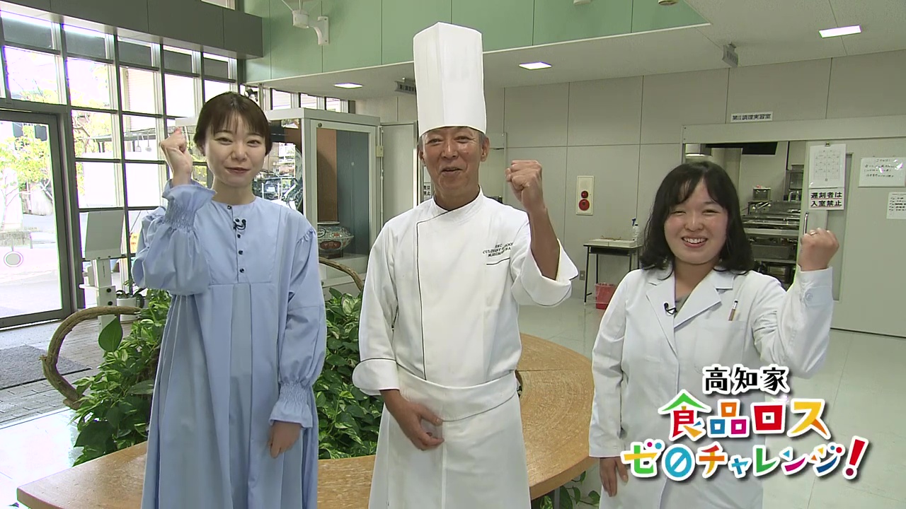 スイッチSDGs！「高知家食品ロスゼロチャレンジ！～捨ててしまいがちな