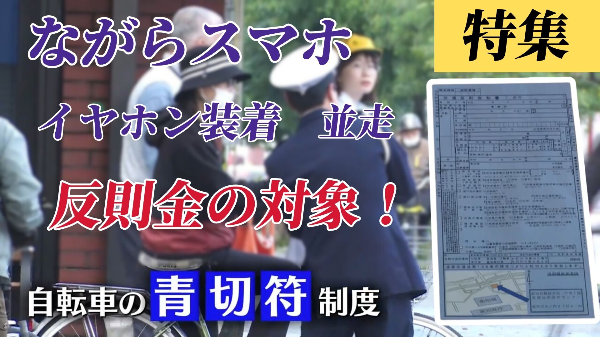 《4月1日からスタートする自転車の青切符制度》自転車での交通違反の危険性や反則金について取材！