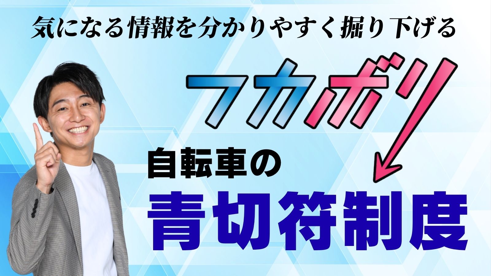 【自転車の青切符制度】フカボリ×こうちeye More！