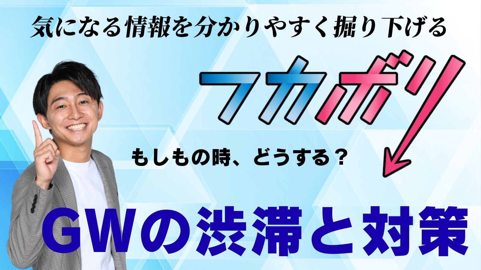 【GWの渋滞と対策】フカボリ×こうちeye More！