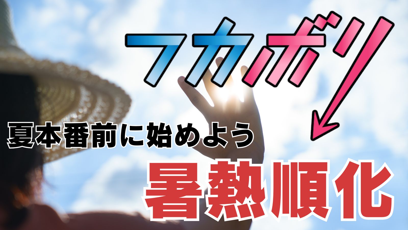 【夏本番前に始めたい、暑熱順化】フカボリ×こうちeye More！