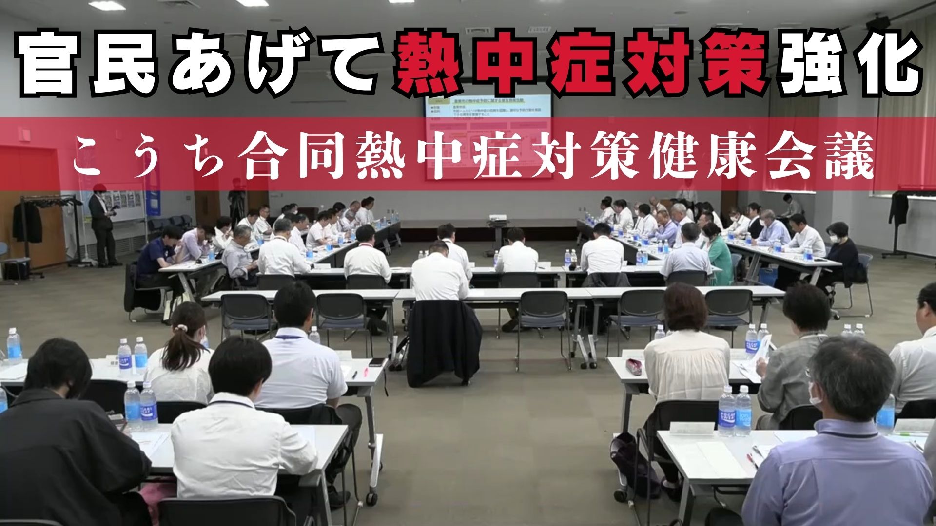 『《官民をあげて熱中症対策を強化！》『こうち合同熱中症対策健康会議』に高知県内10市町村と17の企業・団体が参加』