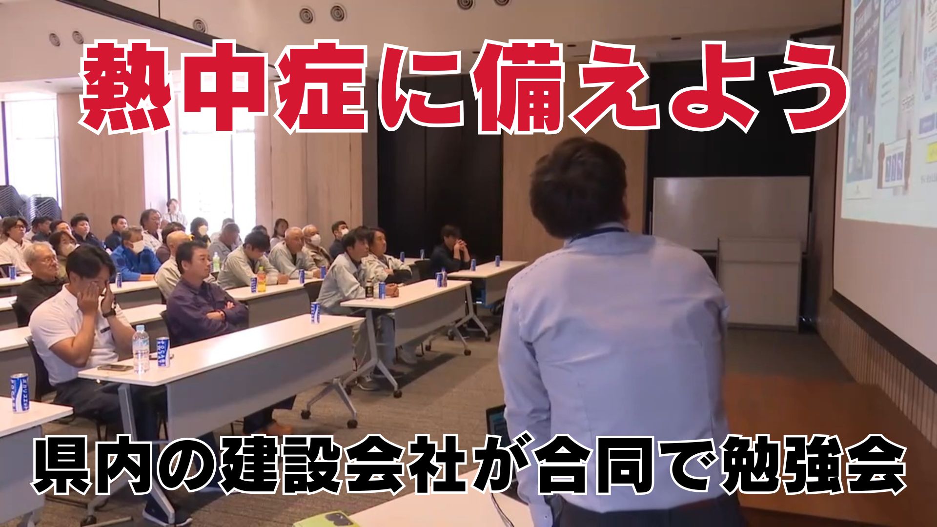 《現場での対策を急ぐ！》高知県内の建設関連会社が合同で熱中症対策の勉強会