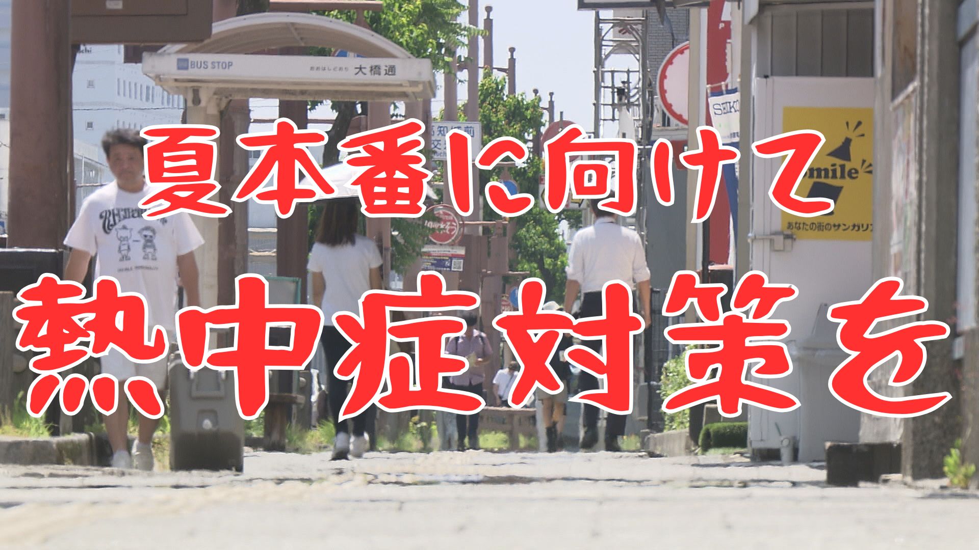 《夏本番に向けて》今の時期から熱中症対策を