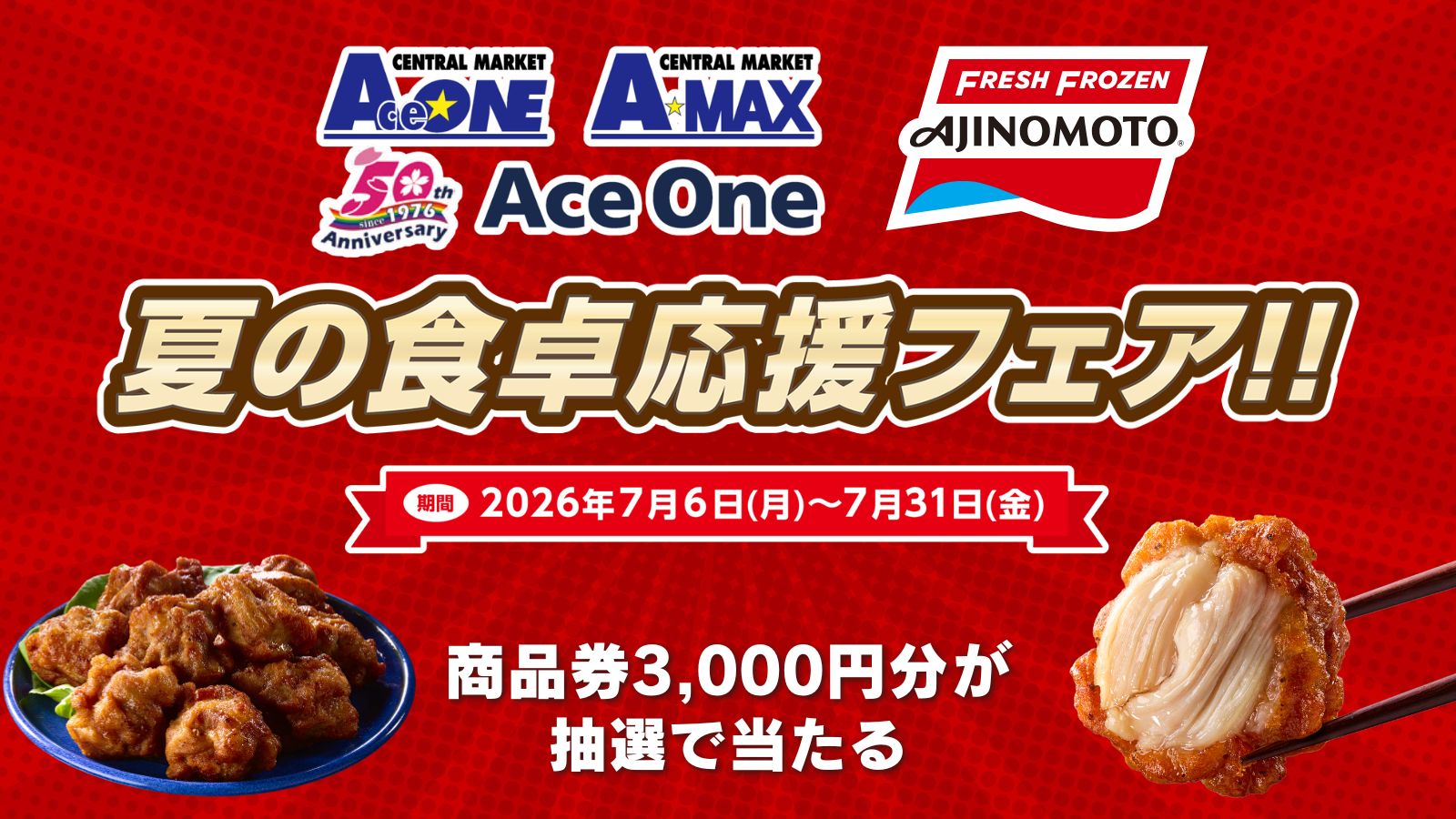 『エースワン・エーマックス夏の食卓応援フェア！』7/6-7/31まで！