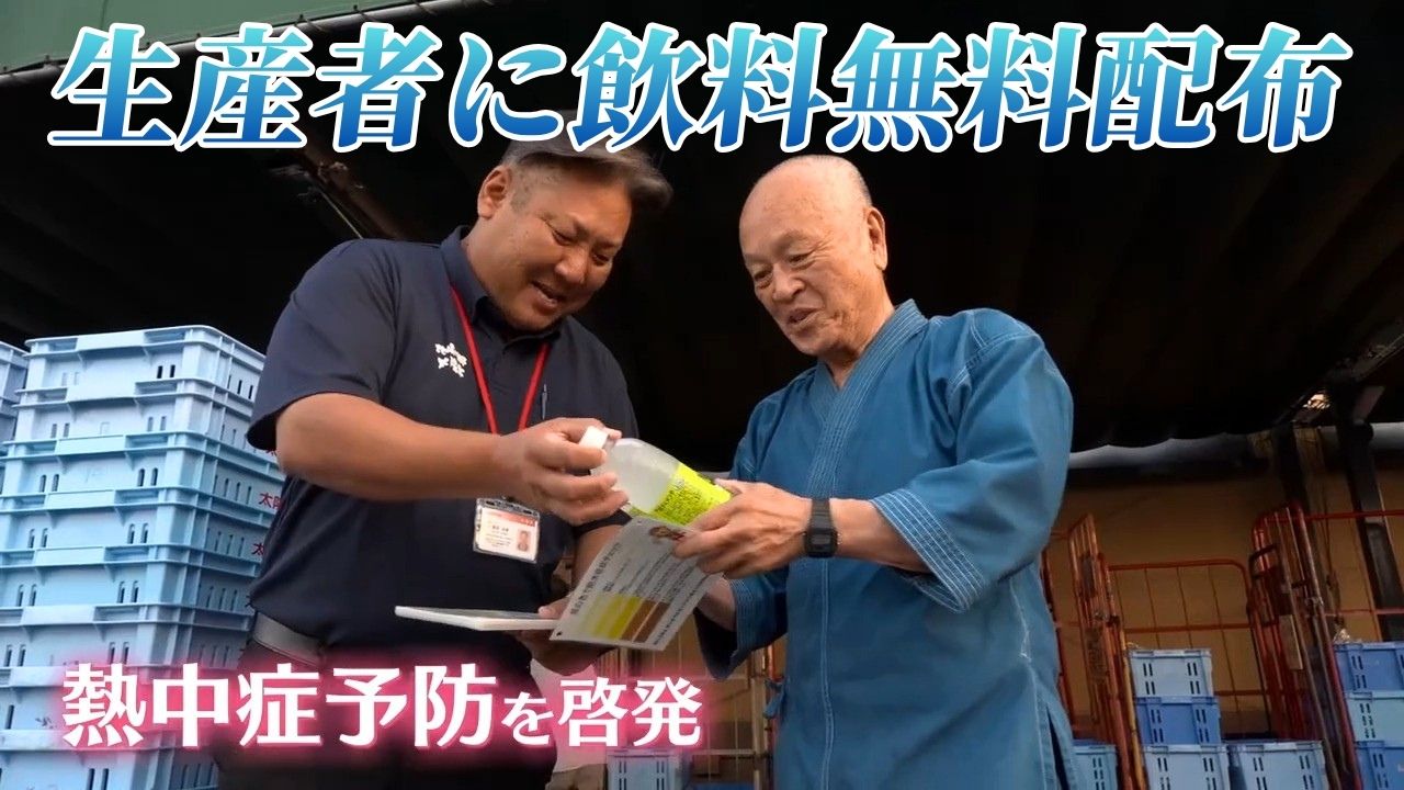 《熱中症を防げ！》スーパーが生産者に飲み物の無料配布