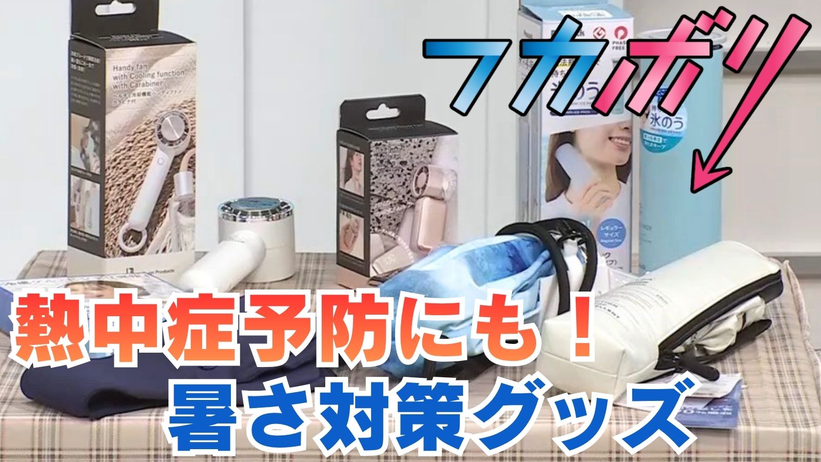 【熱中症予防にも！暑さ対策グッズ】フカボリ×こうちeye More！