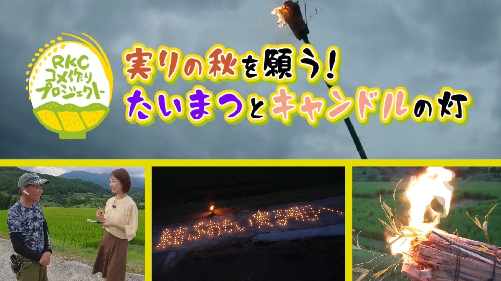 RKCコメ作りプロジェクト！～松明祭り編～