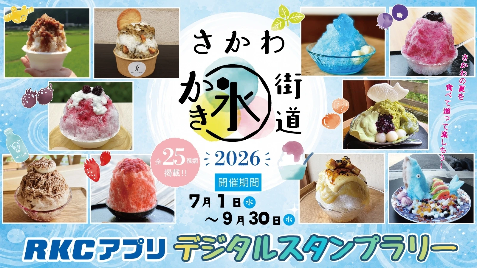 さかわかき氷街道2026 デジタルスタンプラリー｜RKC高知放送