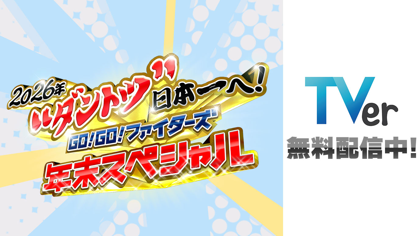 TVer無料配信中!