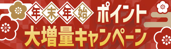 年末年始ポイント大増量キャンペーン
