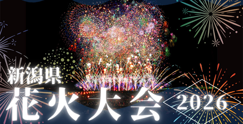 新潟県花火大会特集2026-開催日時・会場・打ち上げ数・見どころ- | 025