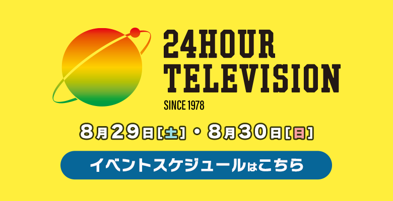 24時間テレビ 新潟 イベント情報