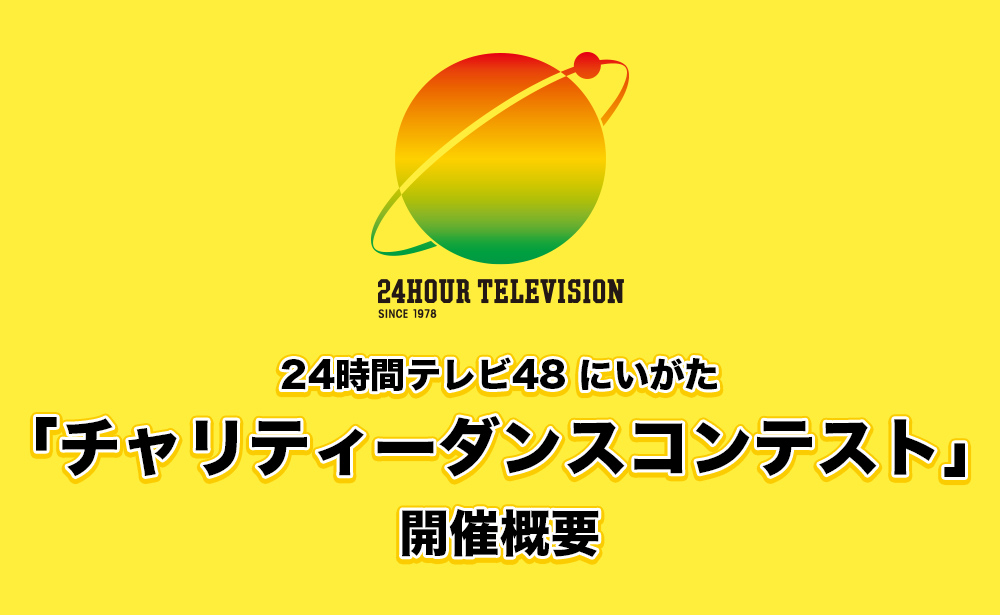 24時間テレビ48にいがた　「チャリティーダンスコンテスト」　開催概要