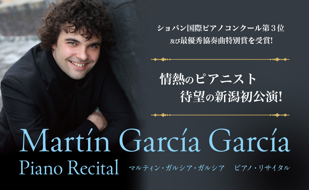 【先行予約受付中】マルティン・ガルシア・ガルシア　ピアノ・リサイタル