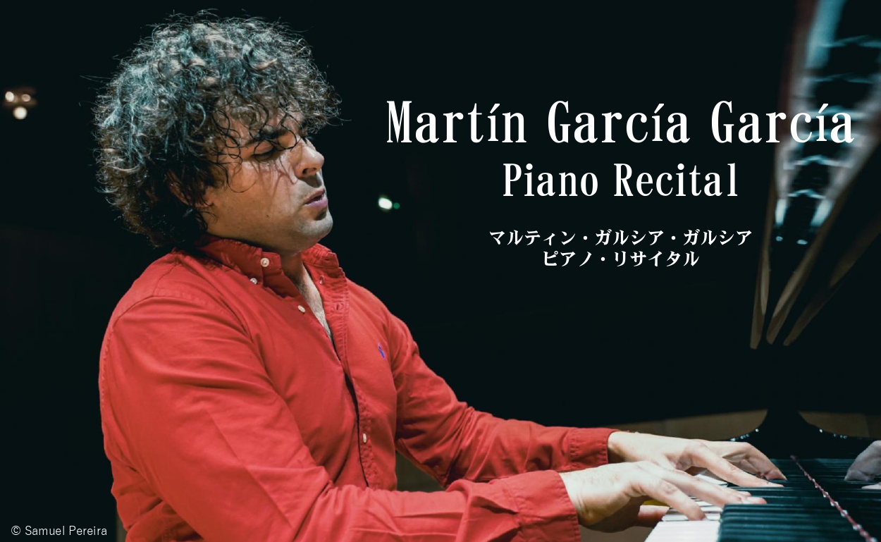 マルティン・ガルシア・ガルシア　ピアノ・リサイタル
