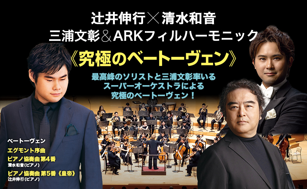 辻󠄀井伸行×清水和音 三浦文彰&ARKフィルハーモニック ≪究極のベートーヴェン≫