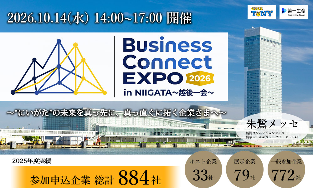 2026ビジネスコネクトEXPO in NIIGATA