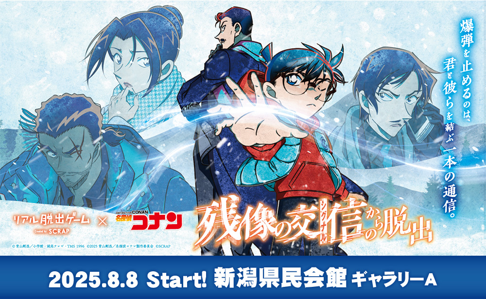 リアル脱出ゲーム × 名探偵コナン ｢残像の交信(シグナル)からの脱出｣
