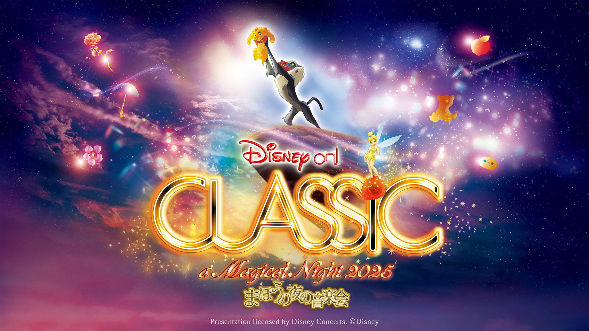 【先行予約受付中】ディズニー・オン・クラシック ～まほうの夜の音楽会 2025