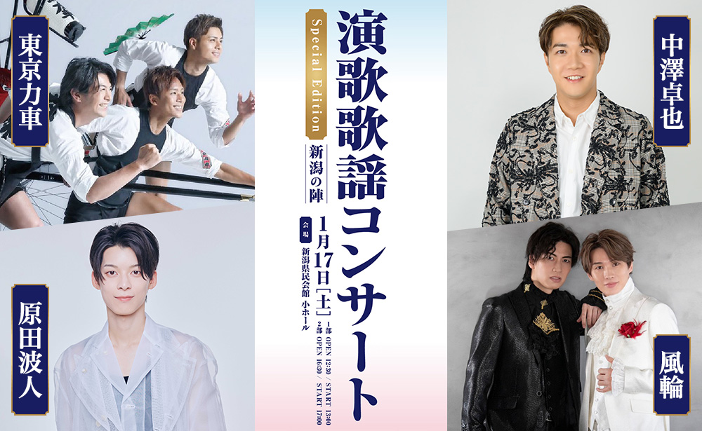 演歌歌謡コンサート 新潟の陣 Special Edition