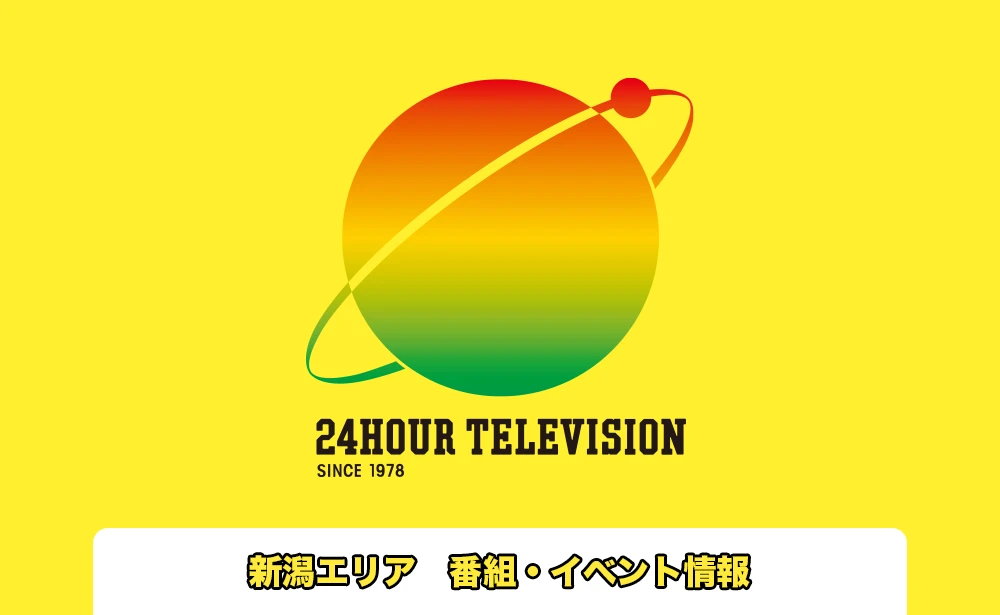 24時間テレビ49にいがた イベント情報