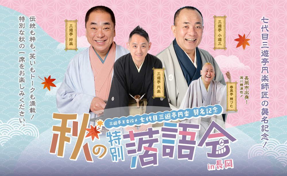 【先行予約受付中】秋の特別落語会 in 長岡
