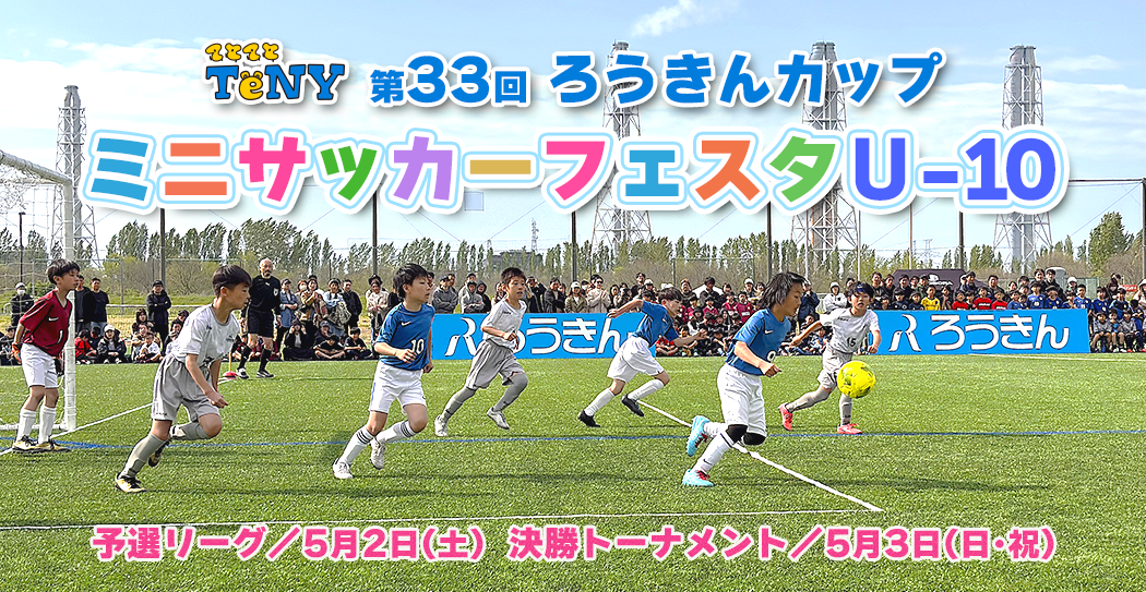 第33回ろうきんミニサッカーフェスタU-10