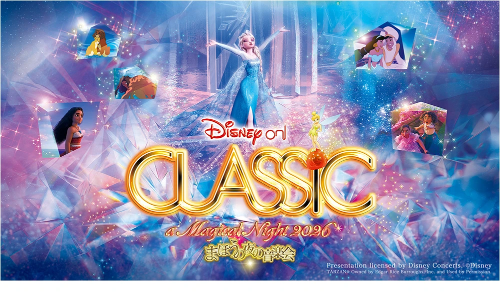 ディズニー・オン・クラシック 〜まほうの夜の音楽会 2026