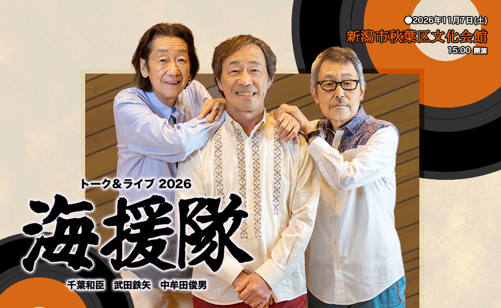 海援隊 トーク＆ライブ 2026｜イベント｜TeNYテレビ新潟
