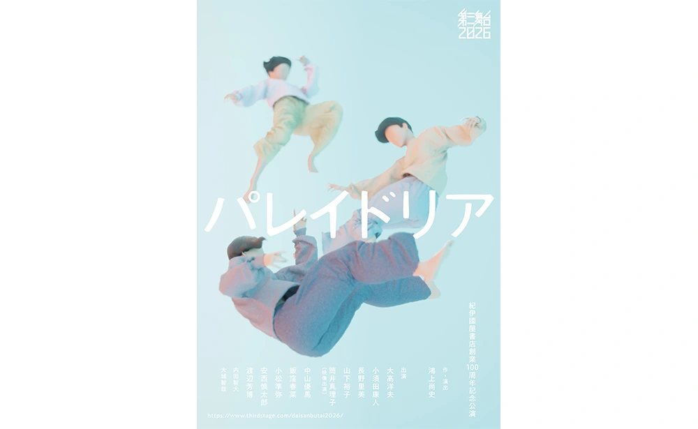 第三舞台2026 『パレイドリア』