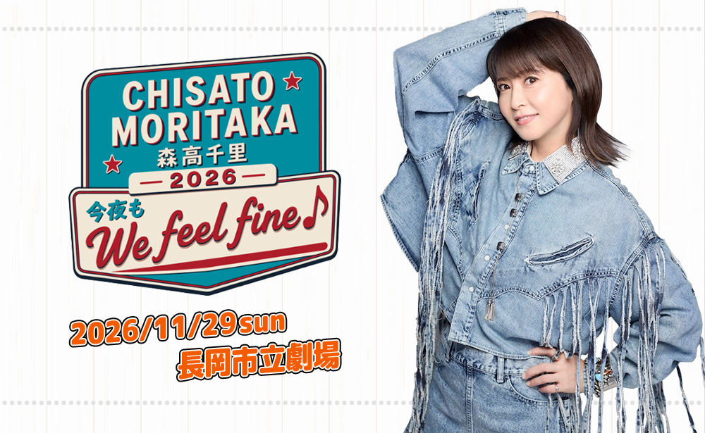 森高千里2026 今夜もWe feel fine ♪｜イベント｜TeNYテレビ新潟