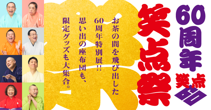 60周年 笑点祭