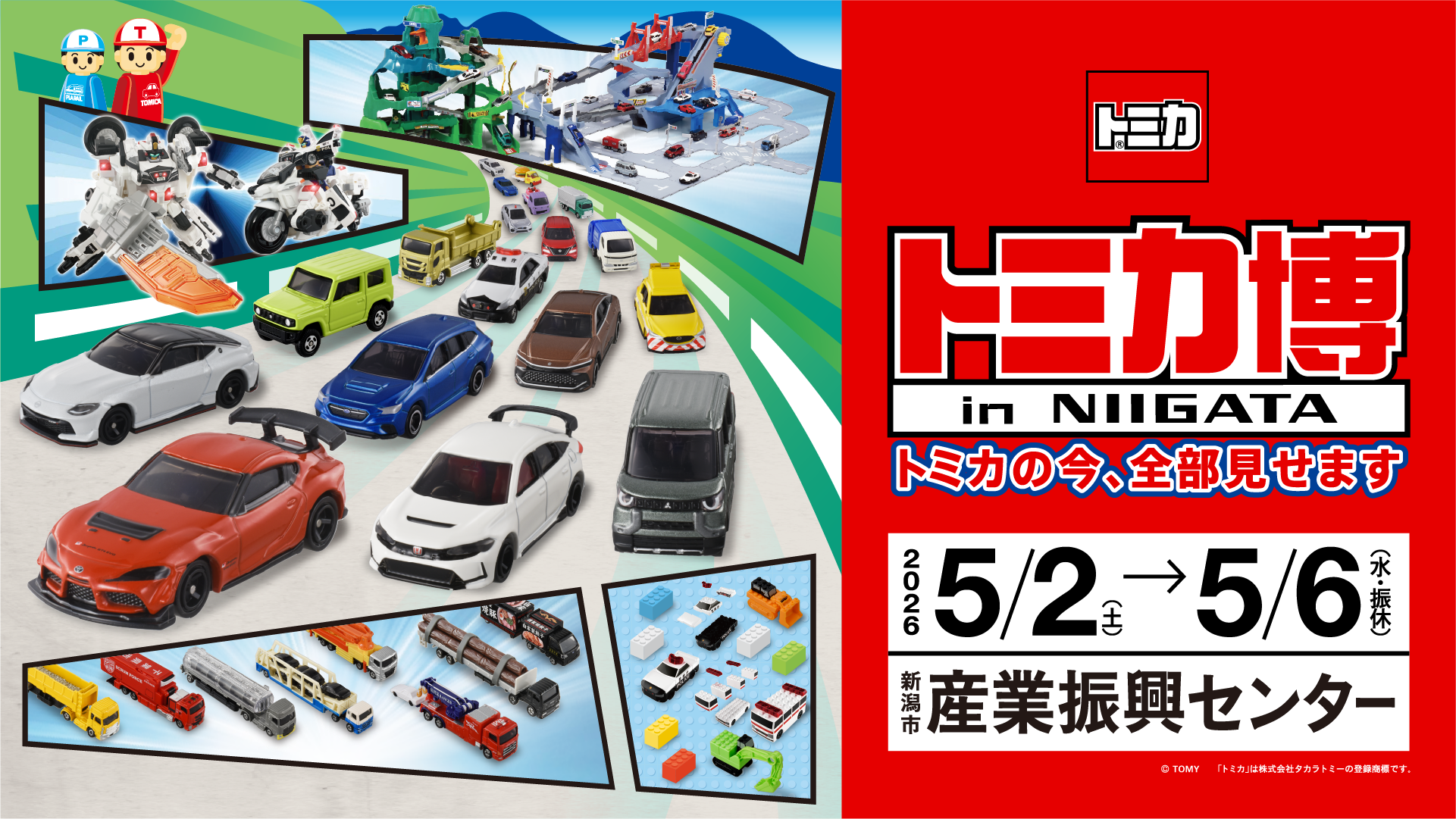 トミカ博 in NIIGATA｜イベント｜TeNYテレビ新潟